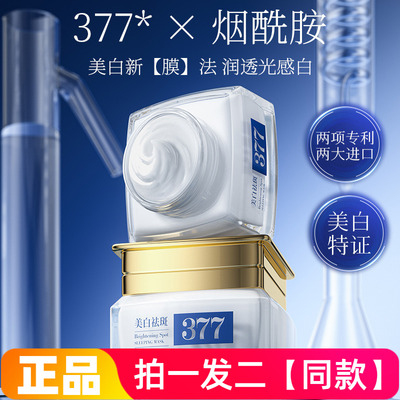 肤研377美白祛斑修护睡眠面膜补水保湿去黄提亮淡斑细嫩光滑免洗