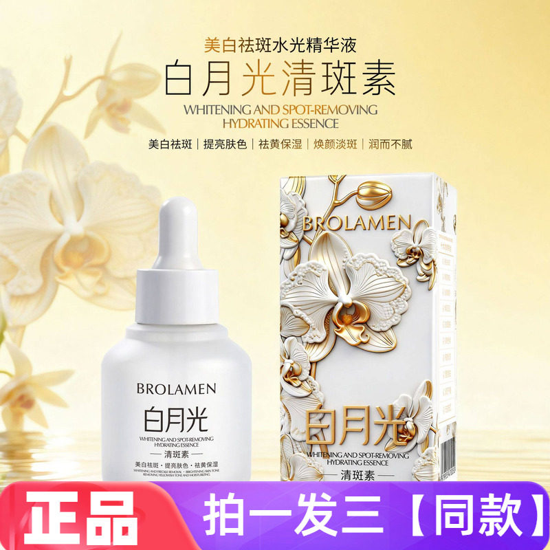 柏兰梦美白祛斑水光精华液补水保湿提亮肤色白月光清斑素面部护肤