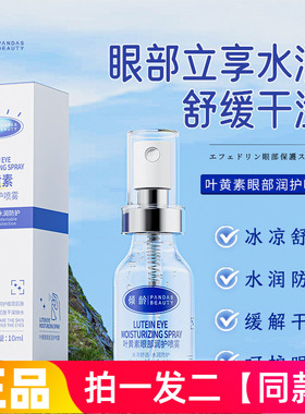 两瓶  正品倾龄叶黄素眼部润护喷雾眼部护理补水保湿冰凉舒缓喷雾