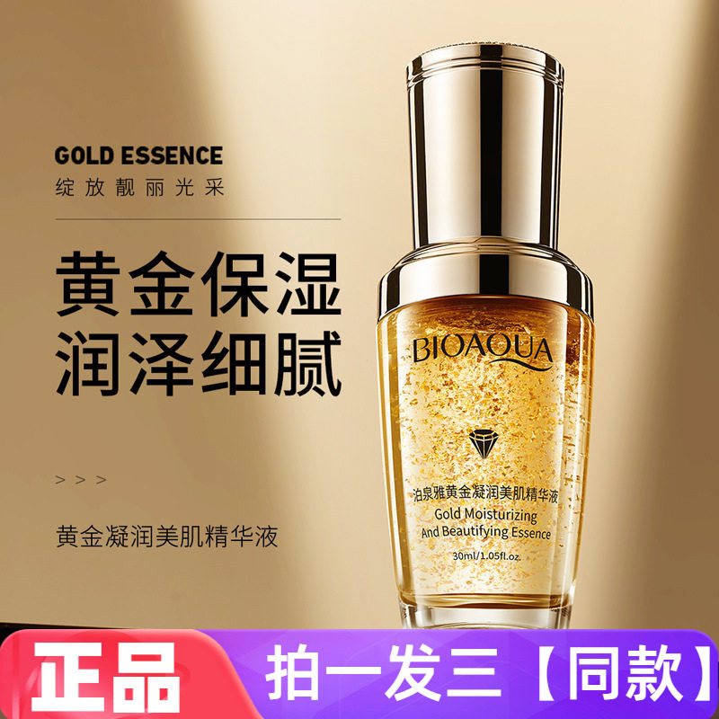 泊泉雅黄金凝润美肌精华液烟酰胺改善细纹提亮补水保湿细腻美肌水