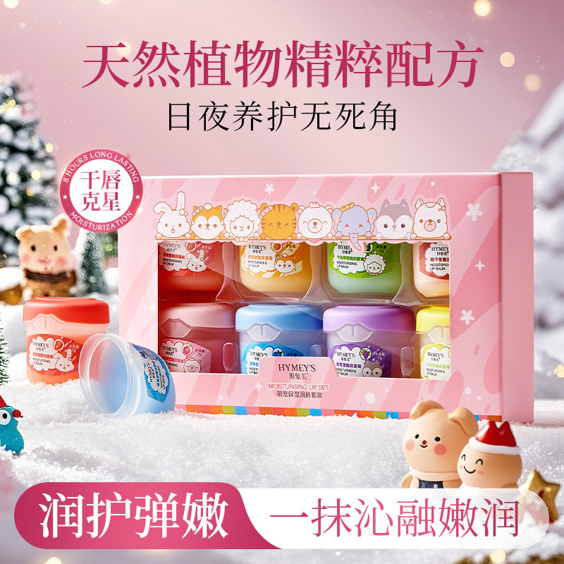 【八件套】正品形象美萌宠保湿润唇套装补水滋润防干裂植物润唇膏