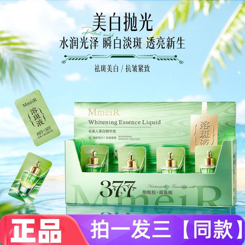 正品名美人美白精华液烟酰胺淡斑溶斑液保湿抗皱紧致次抛型8支/盒