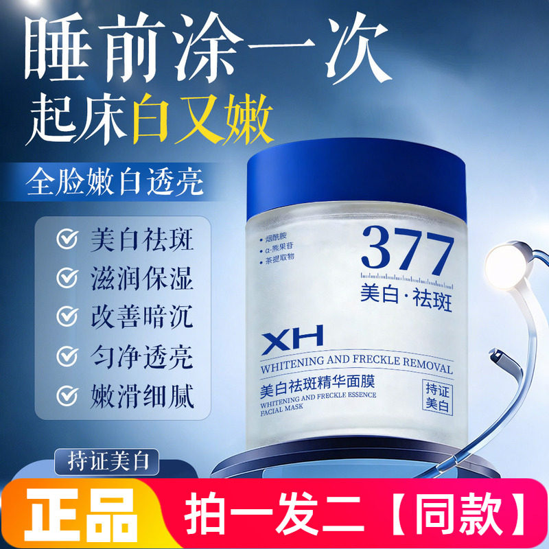 377美白祛斑精华面膜滋润补水保湿水润淡斑白皙提亮肤色免洗面膜
