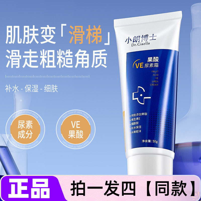 小朗博士果酸VE尿素霜改善鸡皮补水滋润嫩肤霜身体乳面霜全身润肤