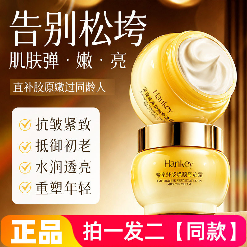 正品韩纪帝皇蜂浆焕颜奇迹霜保湿滋润抗皱淡纹紧致舒缓护肤面霜
