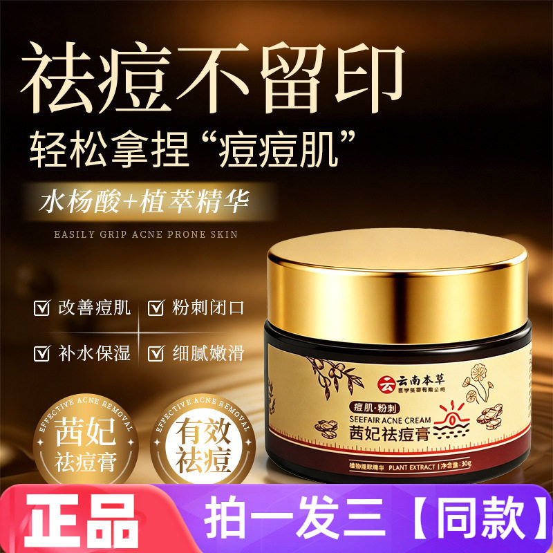 云南本草茜妃祛痘膏淡化痘印润护肌肤改善痘肌粉刺水杨酸祛痘面霜