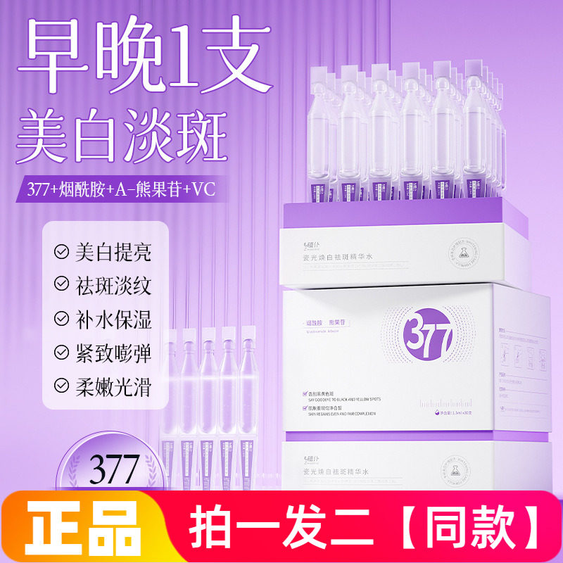 377美白次抛精华液抗皱紧致提亮肤色淡色斑抗皱原液去斑液美容院