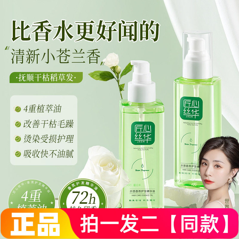 匠心丝华水感香氛护发精华油改善毛发护发柔顺强韧发质头发护理
