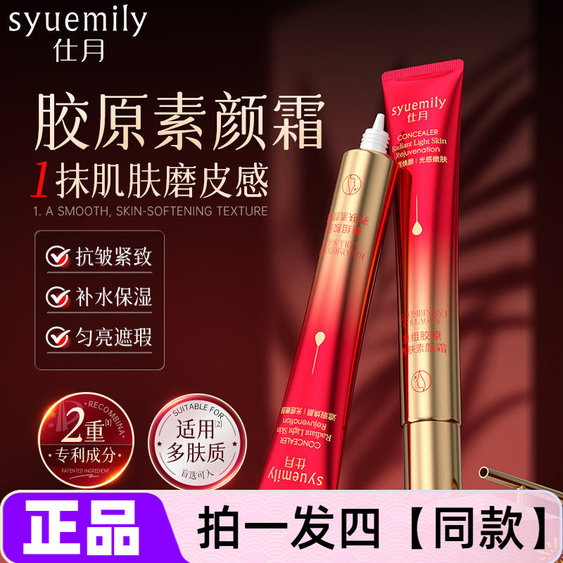 仕月重组胶原养肤素颜霜隔离提亮遮瑕三合一妆前乳打底霜懒人面霜