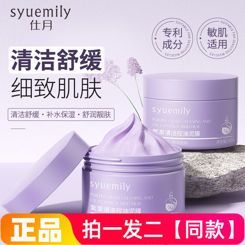 正品仕月紫草清洁控油泥膜深层清洁毛孔黑头舒缓护肤涂抹水洗泥膜
