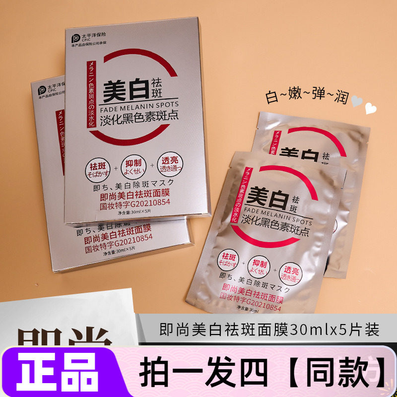 即尚美白祛斑面膜淡化黑色素斑点提亮肤色补水保湿水润丝滑护肤贴