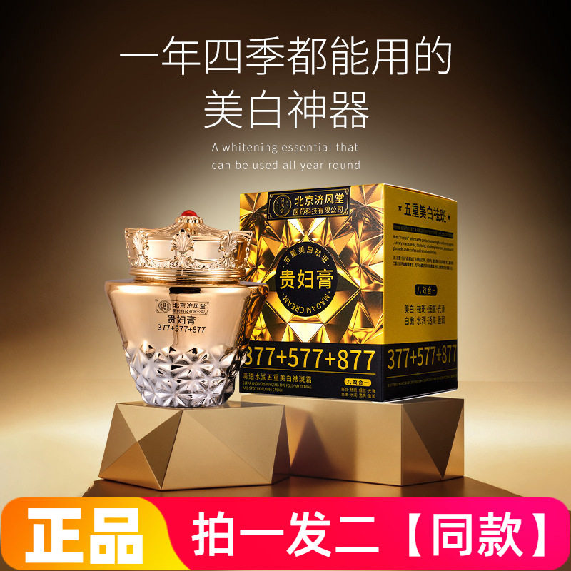 正品济风堂清透水润五重美白祛斑霜377+577+877护肤美肌贵妇膏