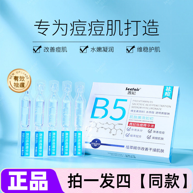 正品保障茜妃祛痘精华液原液B5水杨酸去痘粉刺黑头淡化痘印次抛型