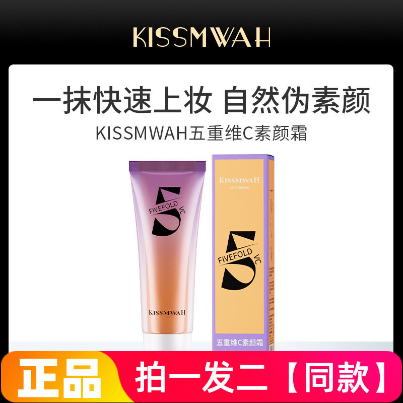 正品KISSMWAH五重维C素颜霜保湿美容修饰快速上妆自然伪素颜