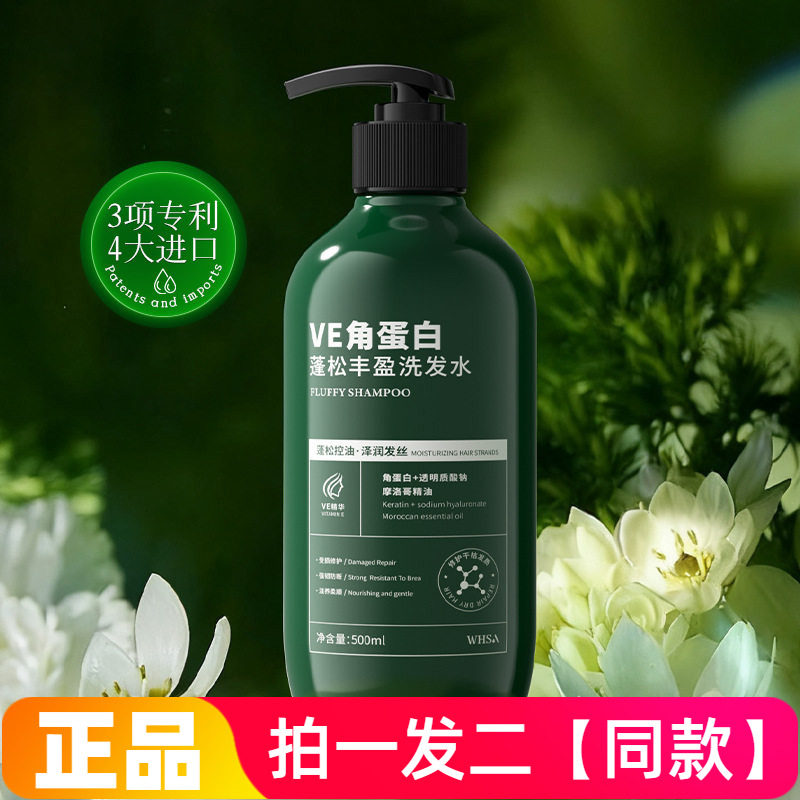 VE角蛋白蓬松丰盈洗发水清洁控油滋养修护防断发护发洗头膏Whsa