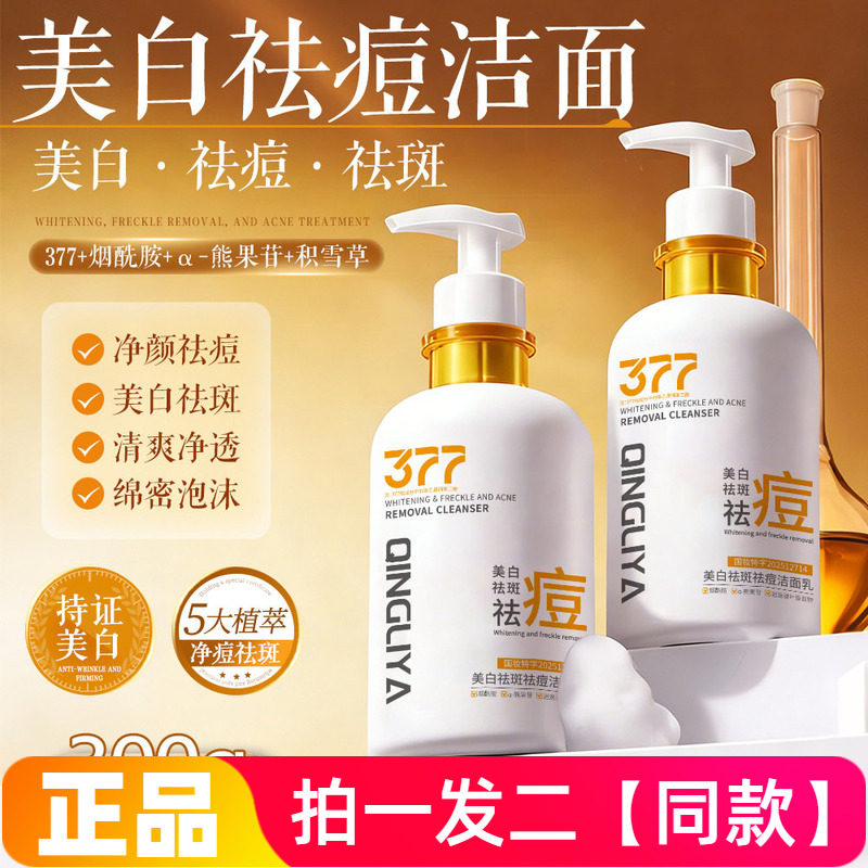 377美白洗面奶烟酰胺保湿积雪草祛痘淡斑清洁清爽洁面乳300g大瓶