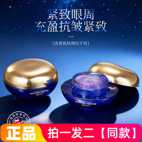 INFIYES贵妇DNA钠鱼子酱星空眼霜紧致抗皱淡纹提拉紧面霜眼霜正品