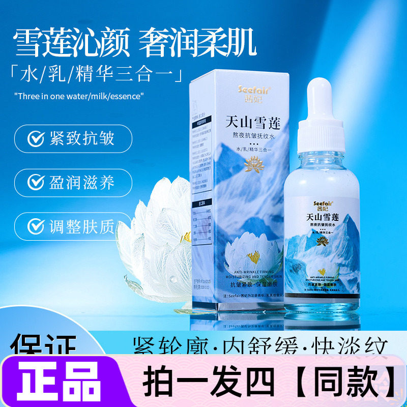 正品茜妃天山雪莲熬夜抗皱抚纹水补水保湿紧致滋养修护美肌精华液