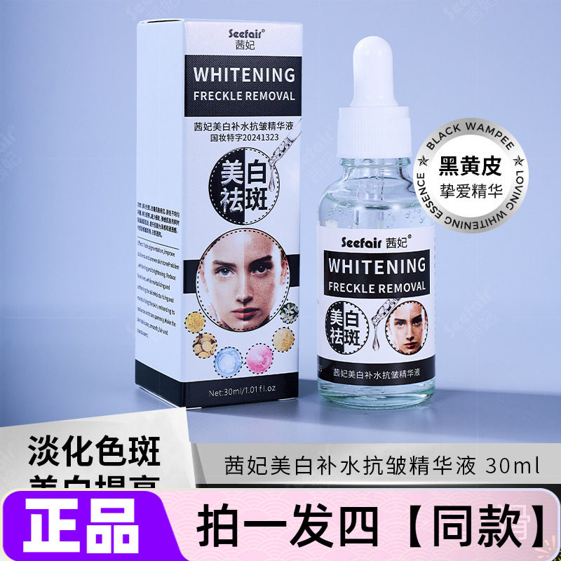 正品茜妃美白补水抗皱精华液祛斑淡斑嫩白淡化色斑保湿提亮美肌水