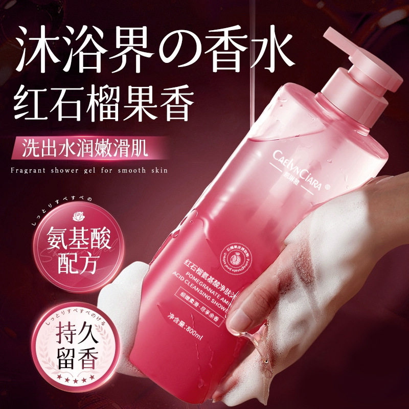 凯琳雅红石榴氨基酸净肤沐浴露改善粗糙出油水润保湿护肤沐浴液