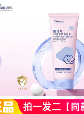 蜻蜓妈妈婴幼儿舒润常护身体乳温和保湿舒缓宝宝肌肤全身用润肤乳
