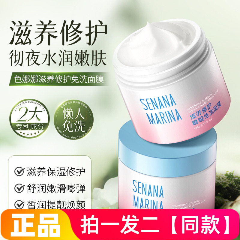 色娜娜滋养修护睡眠免洗面膜滋润保湿修护屏障弹嫩舒缓护肤涂抹式
