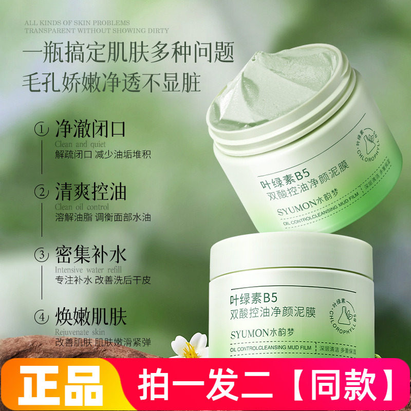 正品水韵梦叶绿素B5双酸控油净颜泥膜清洁水润不干皮涂抹式面膜泥