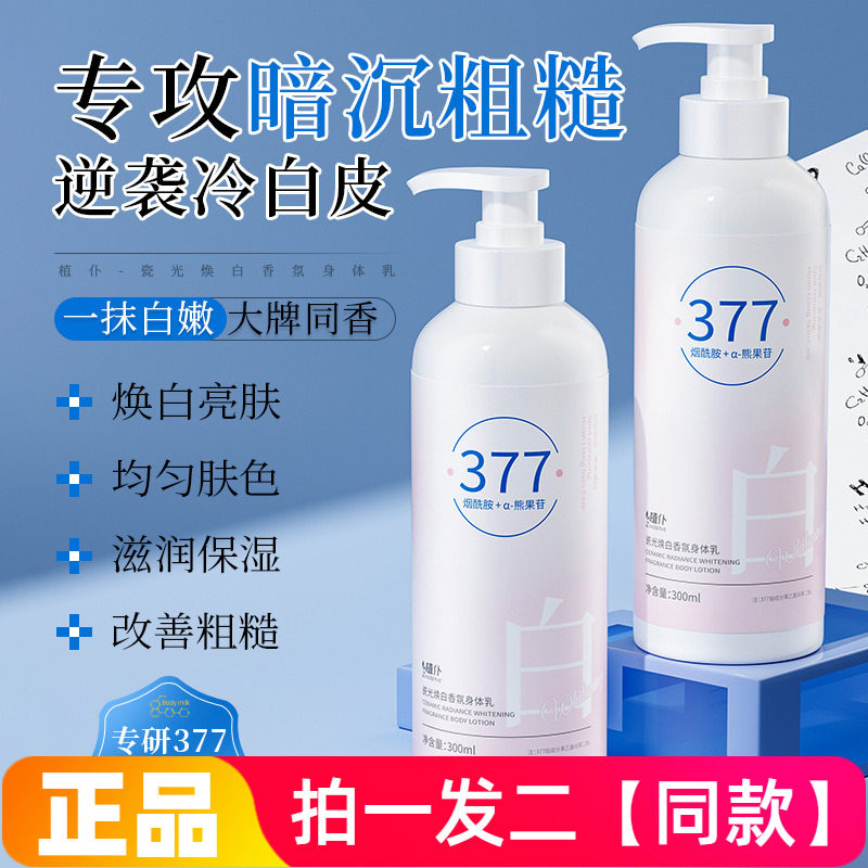 正品植仆瓷光焕白香氛身体乳保湿肌肤滋润护肤烟酰胺全身润肤露
