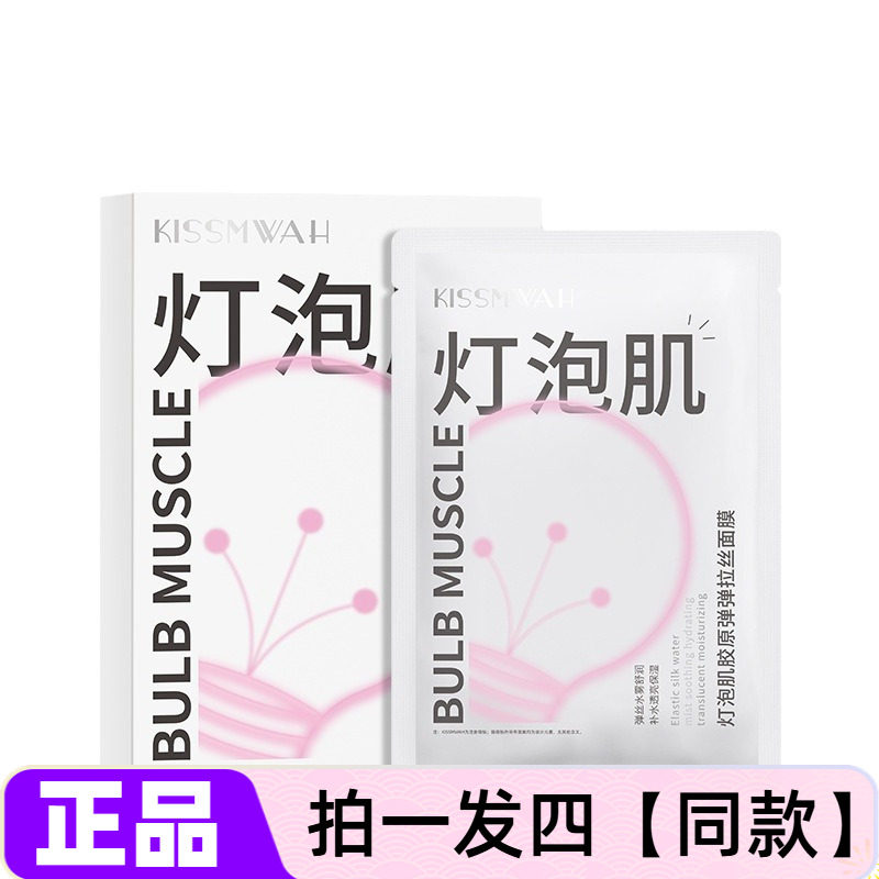 正品KISSMWAH灯泡肌胶原弹弹拉丝面膜深层补水保湿弹嫩美肌网红款