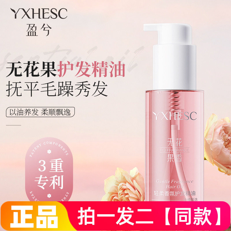 盈兮无花果护发精油女改善干枯毛躁柔顺亮泽护发油持久留香护发素