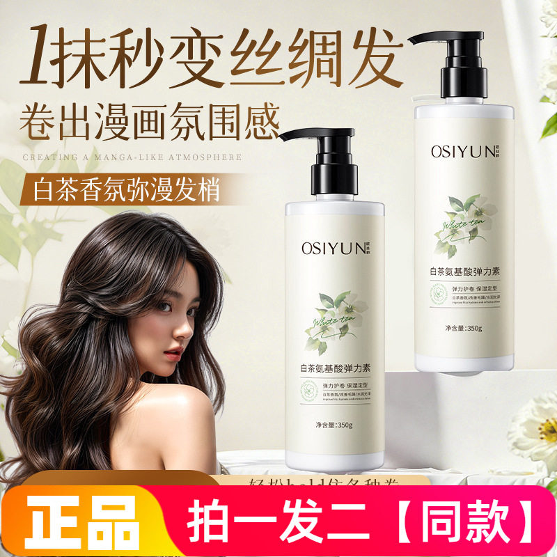 两瓶正品欧丝韵白茶氨基酸弹力素女卷发保湿防毛躁蓬松烫发后护卷