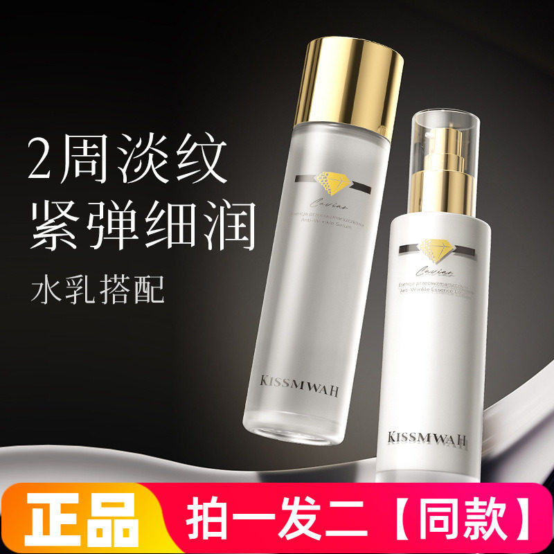 正品KISSMWAH鱼子酱抗皱精华水乳保湿滋养淡纹修护美肌爽肤水乳液