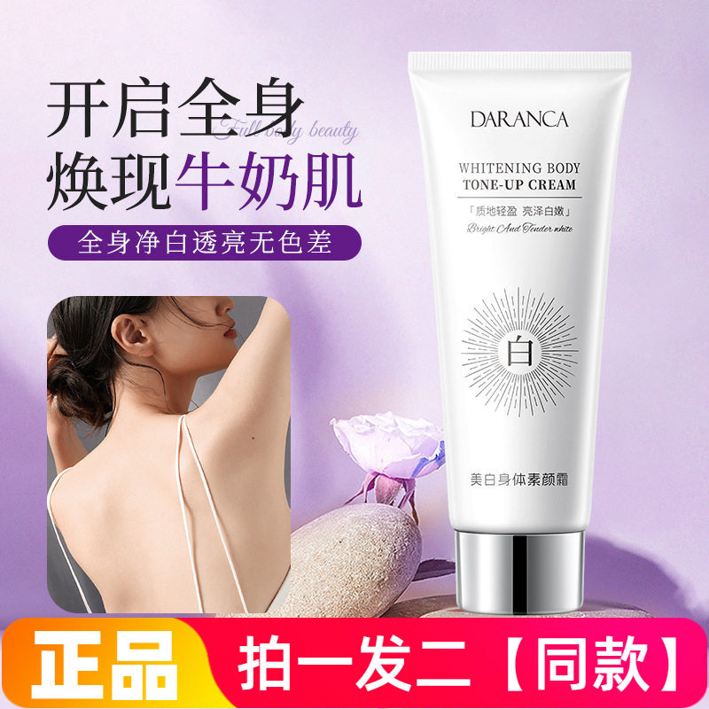 DARANCA美白身体素颜霜脖子胳膊腿部隔离遮瑕修饰肤色美肌身体乳