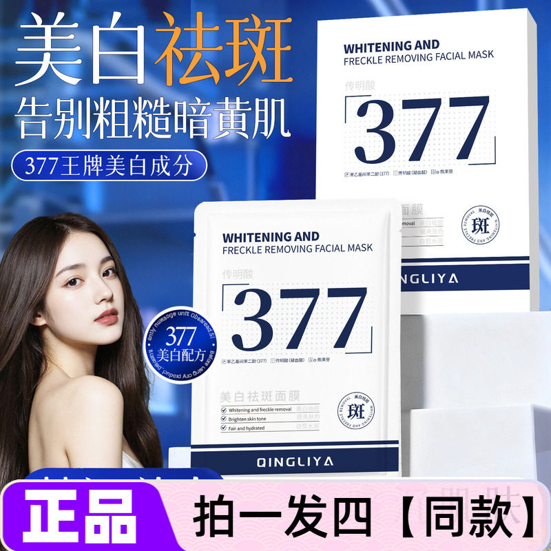 全新正品倾丽雅377美白祛斑面膜改善暗黄提亮补水保湿护肤面膜贴