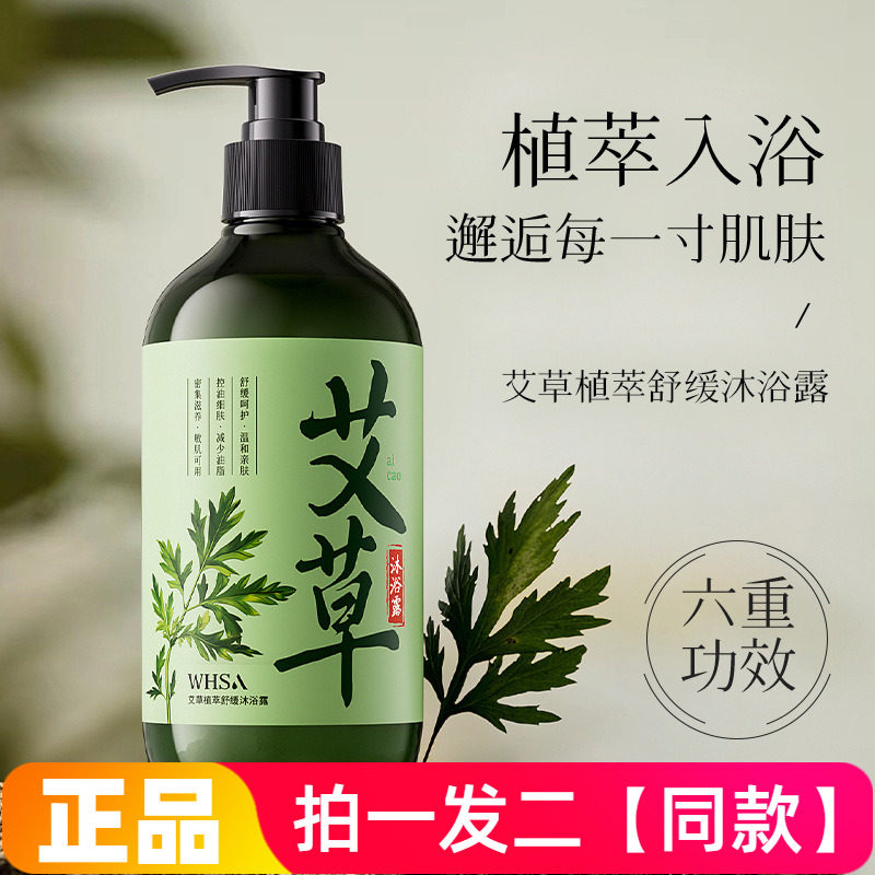 两瓶正品WHSA艾草植萃舒缓沐浴露清洁控油保湿滋养舒缓护肤洗澡液