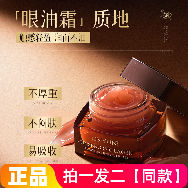 欧丝韵人参胶原玻色因眼油霜以油入霜润养眼周抗皱紧致眼部护理霜