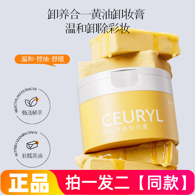 CEURYL黄油净澈卸妆膏0油膜感控油清爽滋养修护舒缓面部彩妆清洁