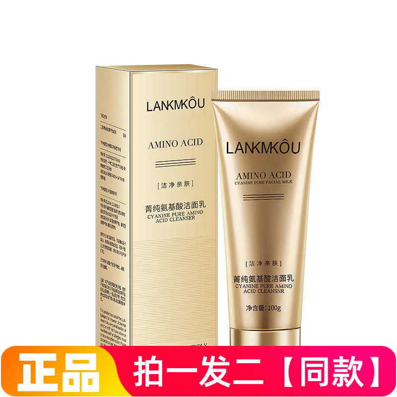 LANKMKOU菁纯氨基酸洁面乳深层清洁控油清爽保湿洗面奶直播间同款