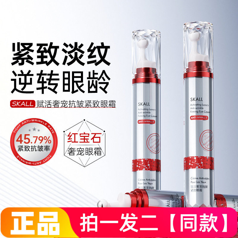 SKALL赋活奢宠抗皱紧致眼霜抗皱淡化细纹干纹眼袋紧致醇滚珠按摩