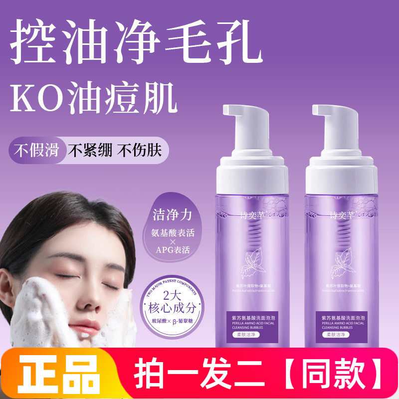 正品诗奕芊紫苏氨基酸洗面泡泡温和控油洁面慕斯泡沫洗面奶150ml