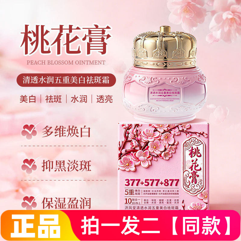 正品济风堂清透水润五重美白祛斑霜光滑细腻护肤美肌桃花膏面霜