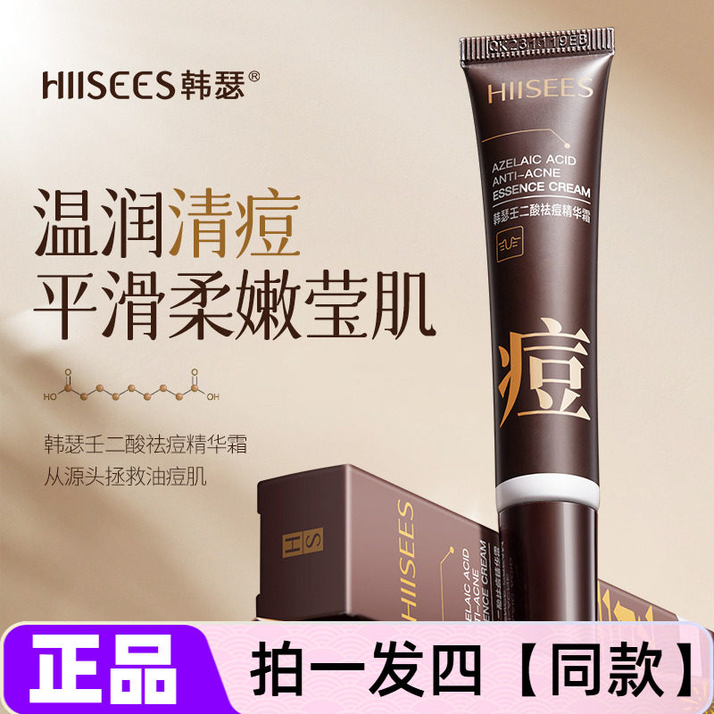 【四支】韩瑟壬二酸祛痘精华霜祛痘印修复淡化痘印男女士通用正品