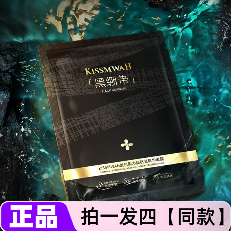 【四盒价】KISSMWAH玻色因沁润抗皱精华面膜补水保湿紧致舒缓修护