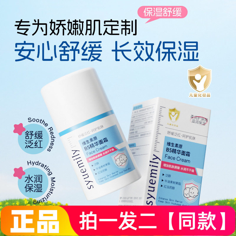 仕月维生素原B5精华面霜儿童宝宝水润保湿特护乳液精华凝露润肤霜