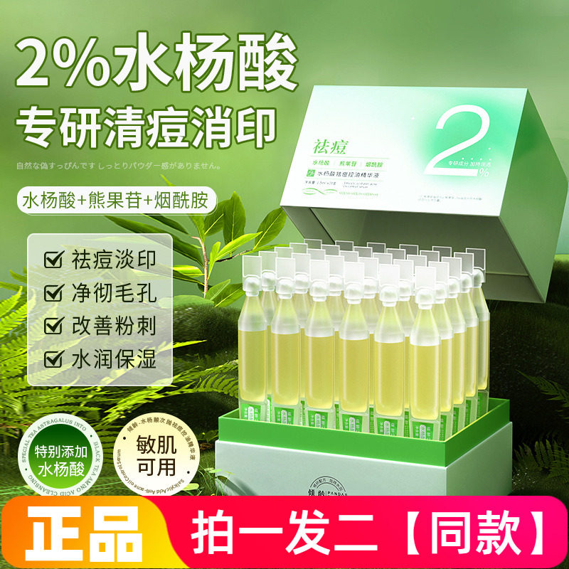 水杨酸温和控油精华液痘痘肌修护淡化痘印黑头粉刺收毛孔水润保湿