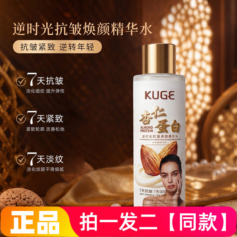 正品酷格杏仁蛋白逆时光抗皱焕颜精华水保湿爽肤水乳液质地300ml