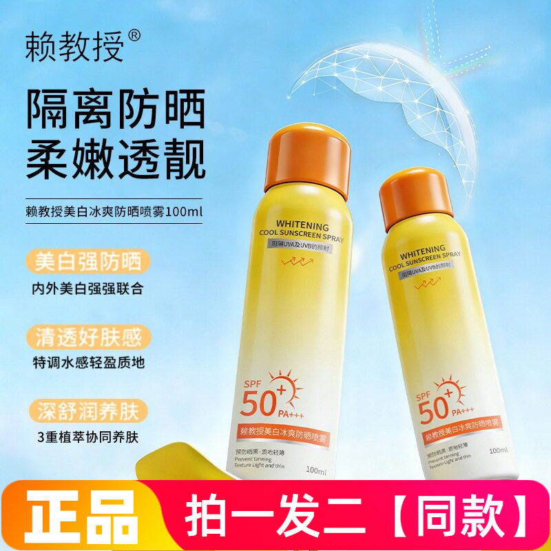 赖教授美白冰爽防晒喷雾身体素颜喷雾防水防汗清爽不闷痘全身可用
