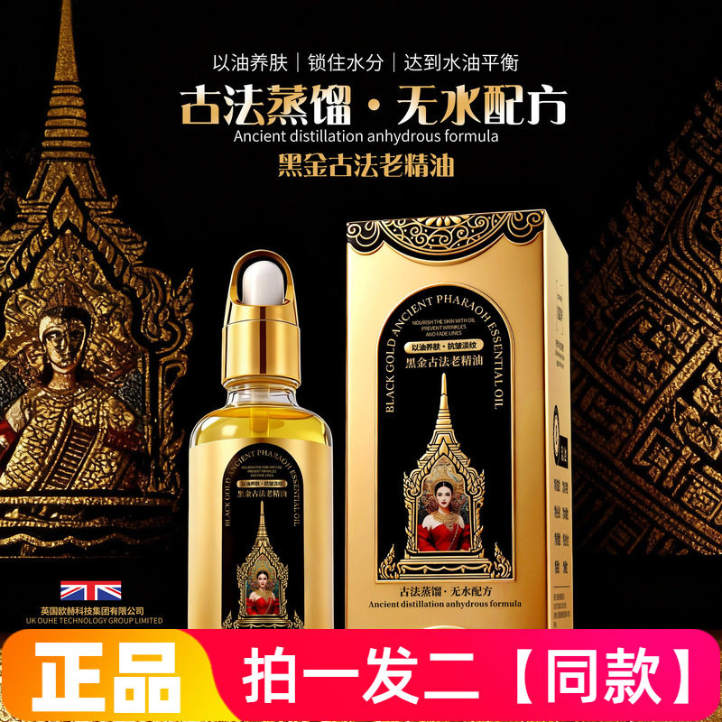 正品柏兰梦黑金古法老精油液补水保湿抗皱淡纹以油养肤面部精华油