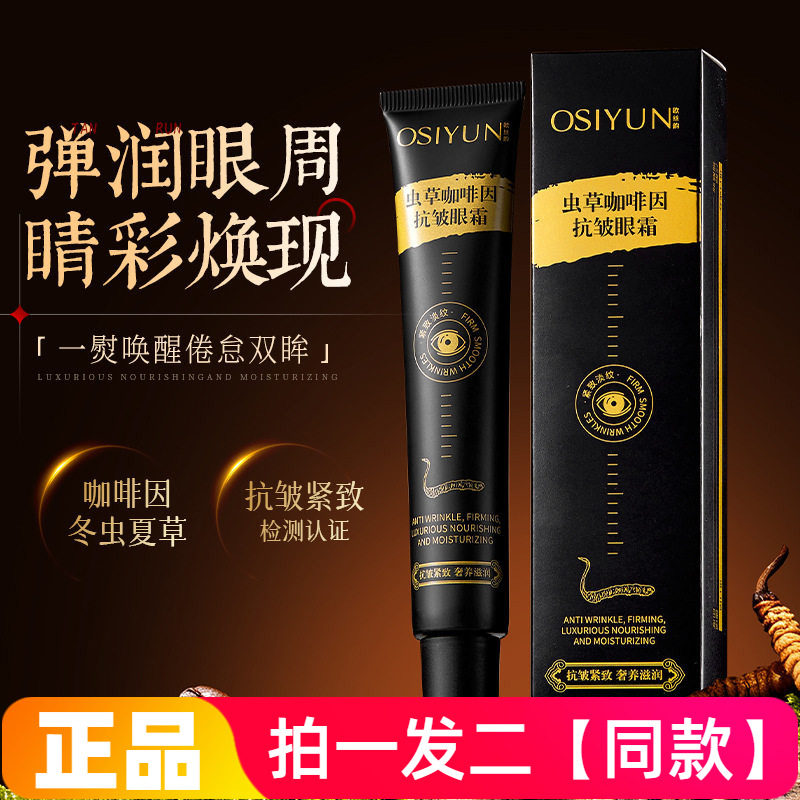 欧丝韵虫草咖啡因抗皱眼霜保湿淡化黑眼圈眼袋细纹抗皱紧致眼霜女