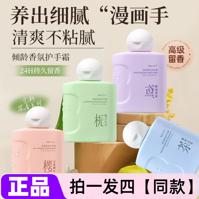 【四瓶特价】正品倾龄保湿香氛护手霜樱花栀子花白茶香氛清爽滋润